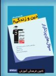 کتاب پرتکرار دین و زندگی ۲ (نسخه نمونه) نوشته  هیات مولفان کانون فرهنگی آموزش